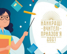 «Найкращі вчителі Приазов’я-2021»: всеукраинское жюри выбирает ТОП-30
