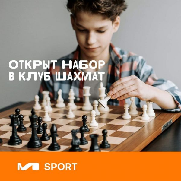 Открыт набор в клуб шахмат от «М.Спорт»!